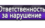 Информационные стенды по охране труда и технике безопасности в Киселевске